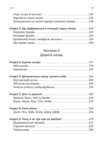 Перемогти контузію. Зцілення від симптомів ЧМТ за допомогою нейрофідбеку та без ліків - фото 4