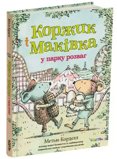 Коржик і Маківка у парку розваг