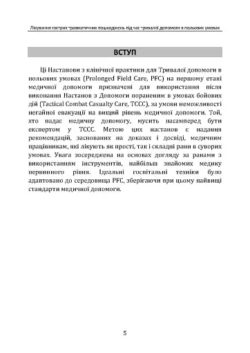 Лікування гострих травматичних пошкоджень під час тривалої допомоги в польових умовах CPG ID:62 - фото 4