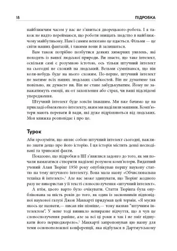 Підробка. Штучний інтелект у світі людей - фото 10