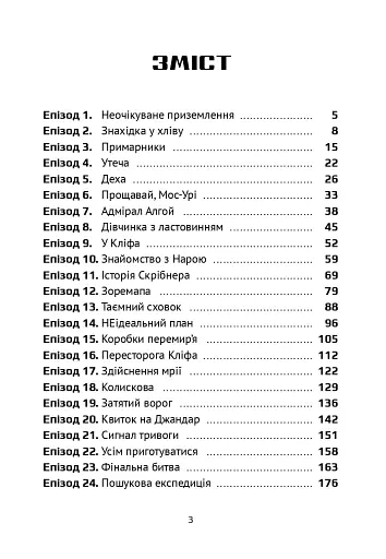Викрадач планет: Хроніки «Кассіопеї» - фото 4