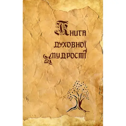 Книга духовної мудрості - Мирослав Дочинець (Карпатська вежа)