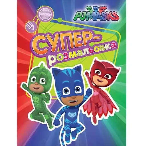 Супер-розмальовка PJ Masks помаранчева (120173)