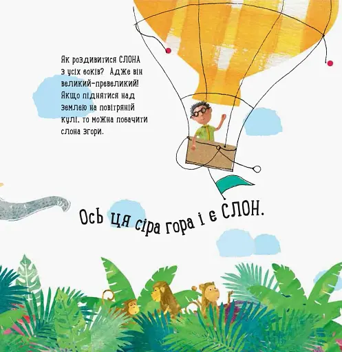 Про що думає слон? - фото 5