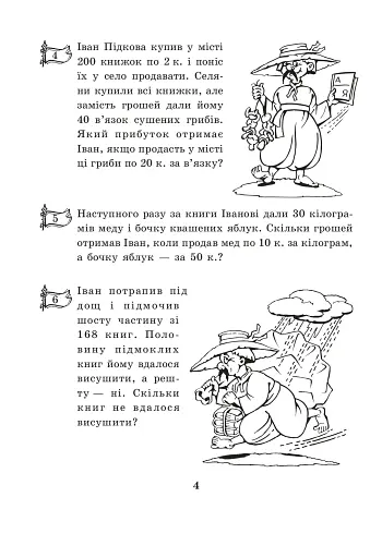 Купець Іван Підкова. Збірник задач. 3 клас - фото 2