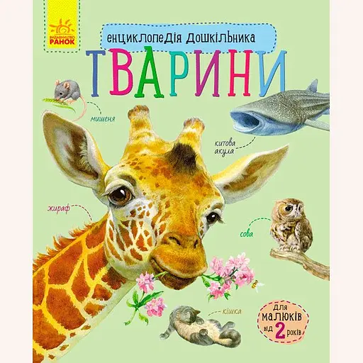 Книга Энциклопедия дошкольника, Животные, украинский