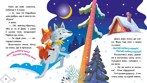 Українські казочки: Лисичка-сестричка і вовк-панібрат (541737) - фото 4