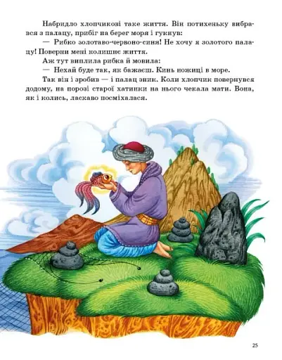 Казочки доні та синочку. Казки світу - фото 3