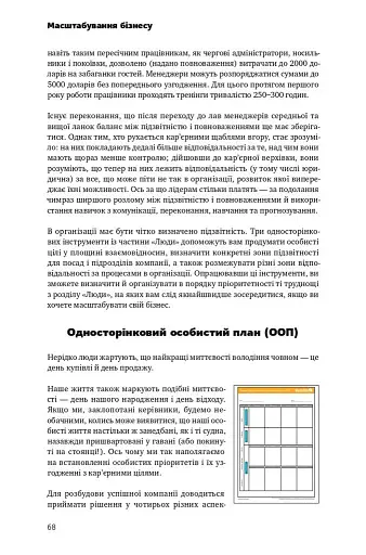 Масштабування бізнесу. Покрокова стратегія збільшення прибутків - фото 13