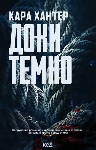 Доки темно - Кара Хантер