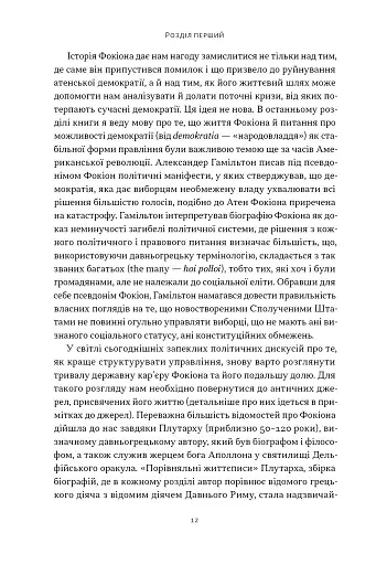 Фокіон. Доброчесний громадянин у розколотому суспільстві - фото 4