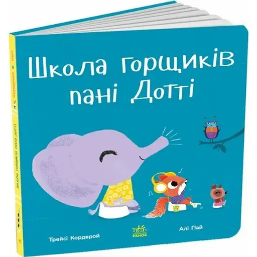 Книга Школа горщиків пані Дотті. Знайомимося з горщиком. Автор - Трейсі Кордерой (Ранок)