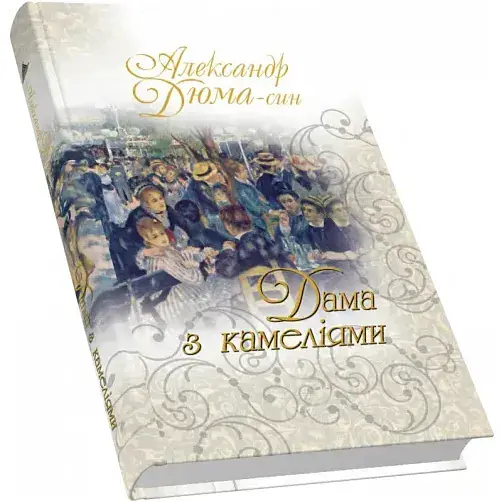 Книга Дама з камеліями - Дюма Александр (син) (Піраміда)