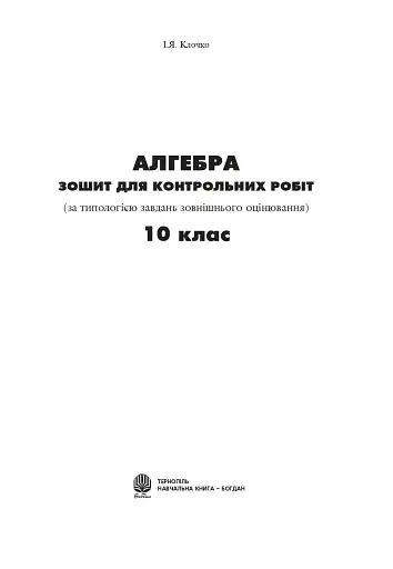 Алгебра. Зошит для контрольних робіт. 10 клас - фото 2