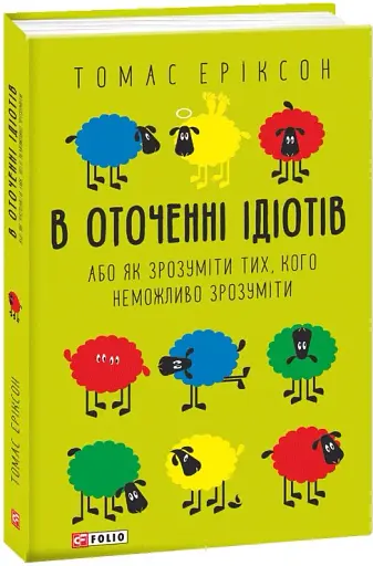 В оточенні ідіотів, або Як зрозуміти тих, кого неможливо зрозуміти(м) - фото 2