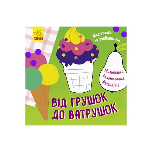 Раскраска с заданиями "От грушек до ватрушек" 931008, 12 страниц