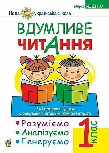 Вдумливе читання. 1 клас. Розуміємо, аналізуємо, генеруємо