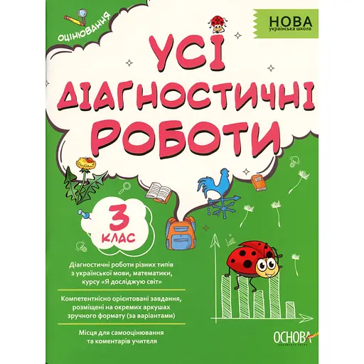 Усі діагностичні роботи. 3 клас