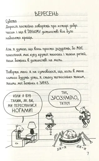 Щоденник слабака. Усе по-старому (10) - фото 2