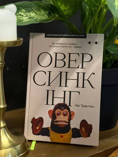 Оверсинкінг - фото 2