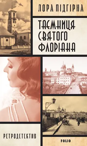 Інеса Путс. Панянка-детектив з Проскурова. Книга 2. Таємниця святого Флоріана