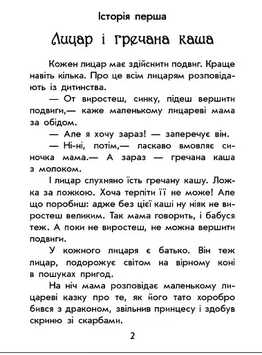 Чарівні історії. Про лицарів - фото 2