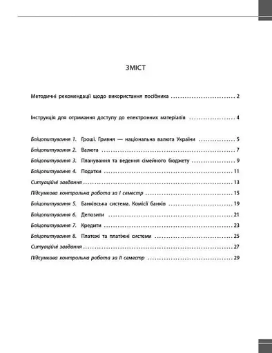 Підприємництво і фінансова грамотність. 8 клас. Поточний та підсумковий контроль за групами результатів - фото 3