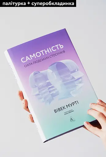 Самотність. Сила людських стосунків - Вівек Мурті - фото 3