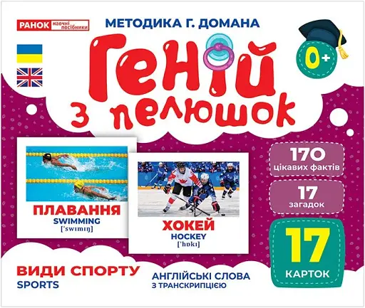 Види спорту. Геній з пелюшок