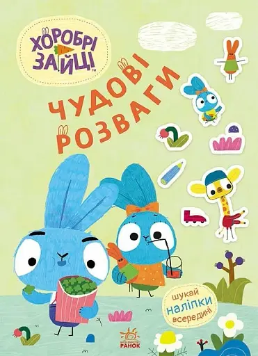 Чудові розваги. Хоробрі Зайці. Уперед до пригод із Хоробрими Зайцями