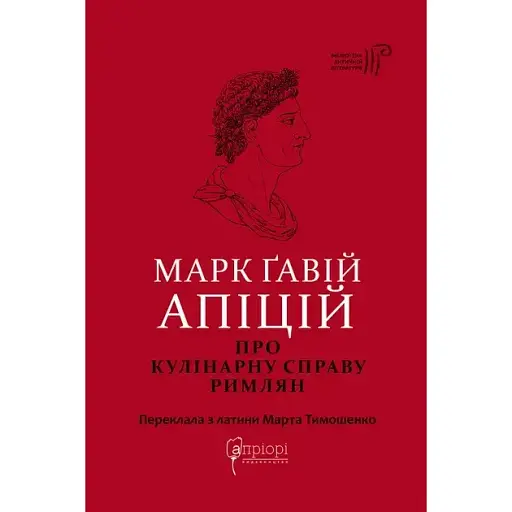 Марк Ґавій Апіцій. Про кулінарну справу римлян - Марк Ґавій Апіцій - фото 1
