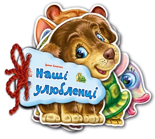 Книга Отгадай-ка, Наши любимцы, Н.И.К., украинский