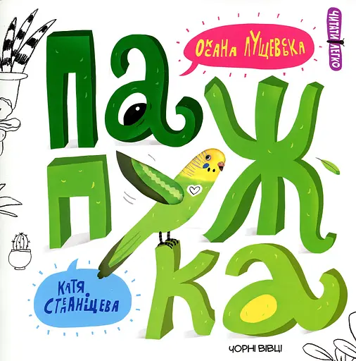 Папужка - Оксана Лущевська - фото 1
