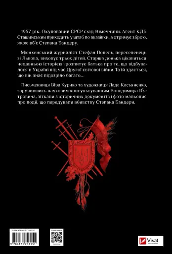 Убивство на сходах. Останні роки Степана Бандери - Віра Курико - фото 2