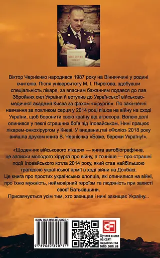 Щоденник військового лікаря - Віктор Чернієнко - фото 2