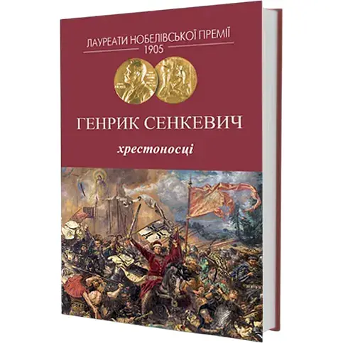 Книга Хрестоносці. Серія Лауреати Нобелівської премії - Генрик Сенкевич (Вид. Жупанського)