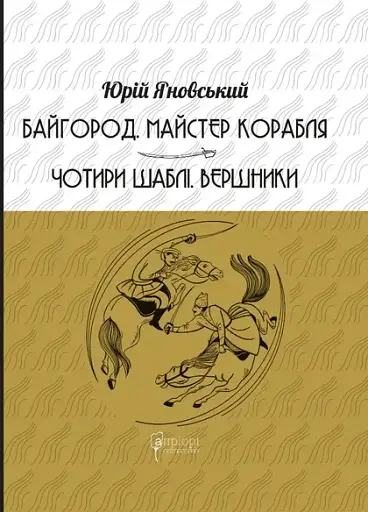 Байгород. Майстер корабля. Чотири шаблі. Вершники