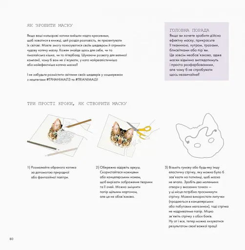 Трианімалз. Розмалюй нас. Коти і тварини - фото 5