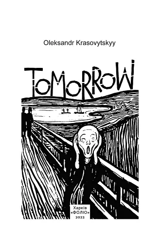 Tomorrow (Завтра) - фото 2