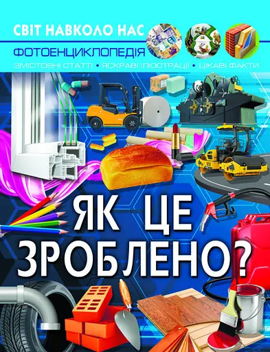 Світ навколо нас. Як це зроблено? - фото 1