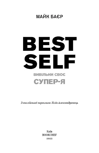 Best Self. Вивільни своє Супер-Я - фото 3