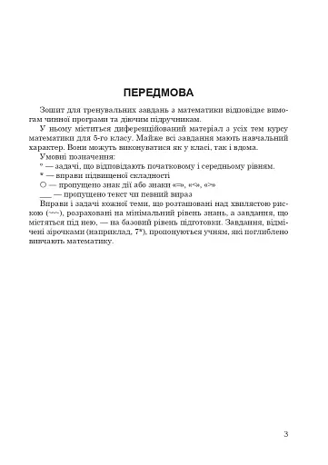 Зошит з математики. 5 клас (2-ге видання, доповнене і перероблене) - фото 4