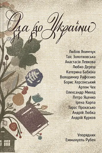 Ода до України - фото 1