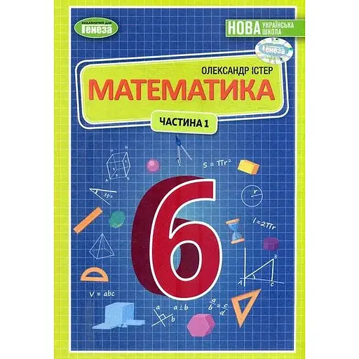 Математика. Учебник для 6 класса. Часть 1