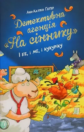 Детективне агенція «На сіннику». Книга 1. І бе, і ме, і кукуріку