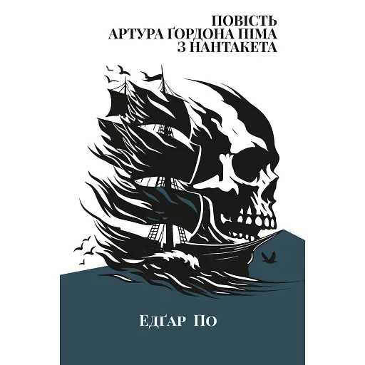 Повість Артура Ґордона Піма з Нантукету - фото 1