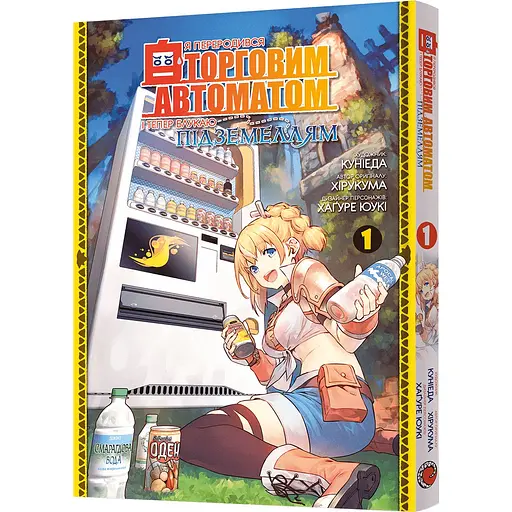 Манга Mal'opus Я переродився торговим автоматом і тепер блукаю підземеллям. Том 1 - Хірукума (MAL134)