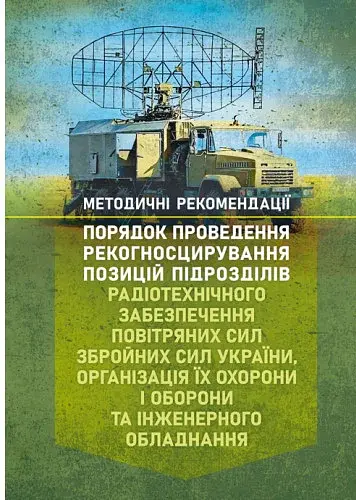 Порядок проведення рекогносцирування позицій підрозділів радіотехнічного забезпечення Повітряних Сил Збройних Сил України, організація їх охорони і оборони та інженерного обладнання