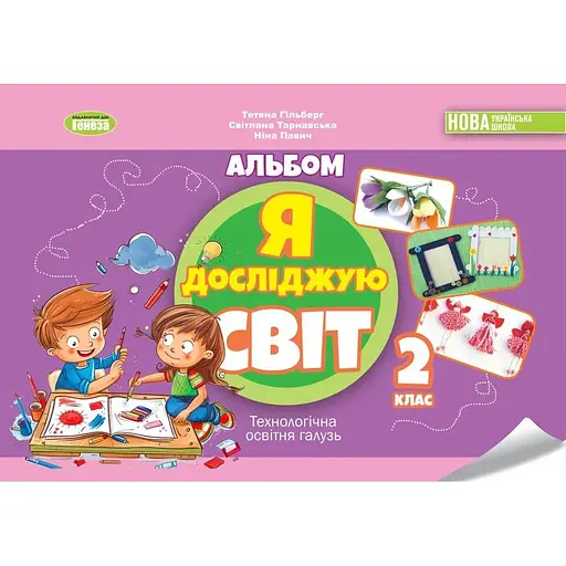 Я исследую мир. 2 класс. Технологическая отрасль. Альбом