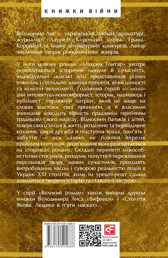 Максим Гонтар - Володимир Лис - фото 2